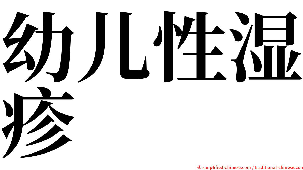 幼儿性湿疹 serif font