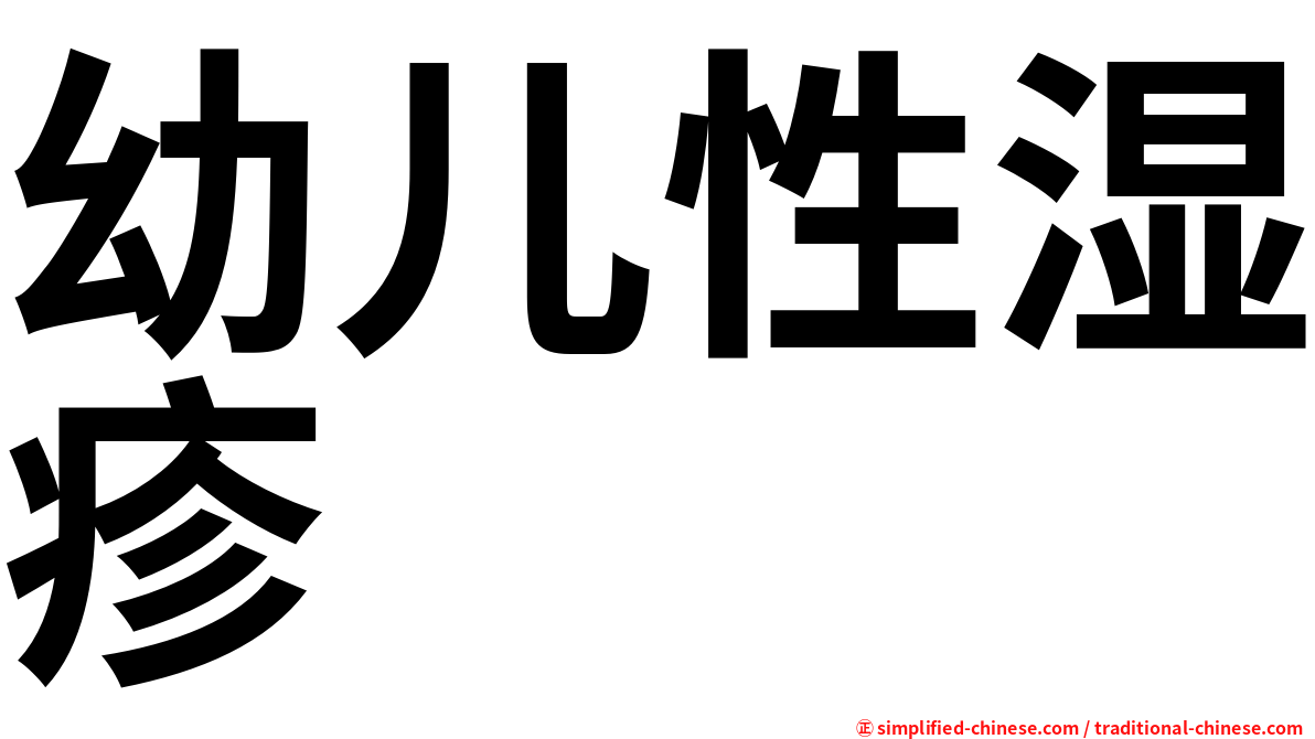 幼儿性湿疹