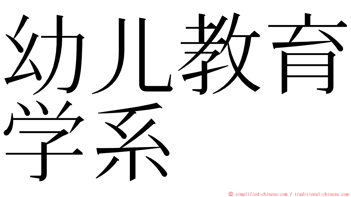 幼儿教育学系 ming font