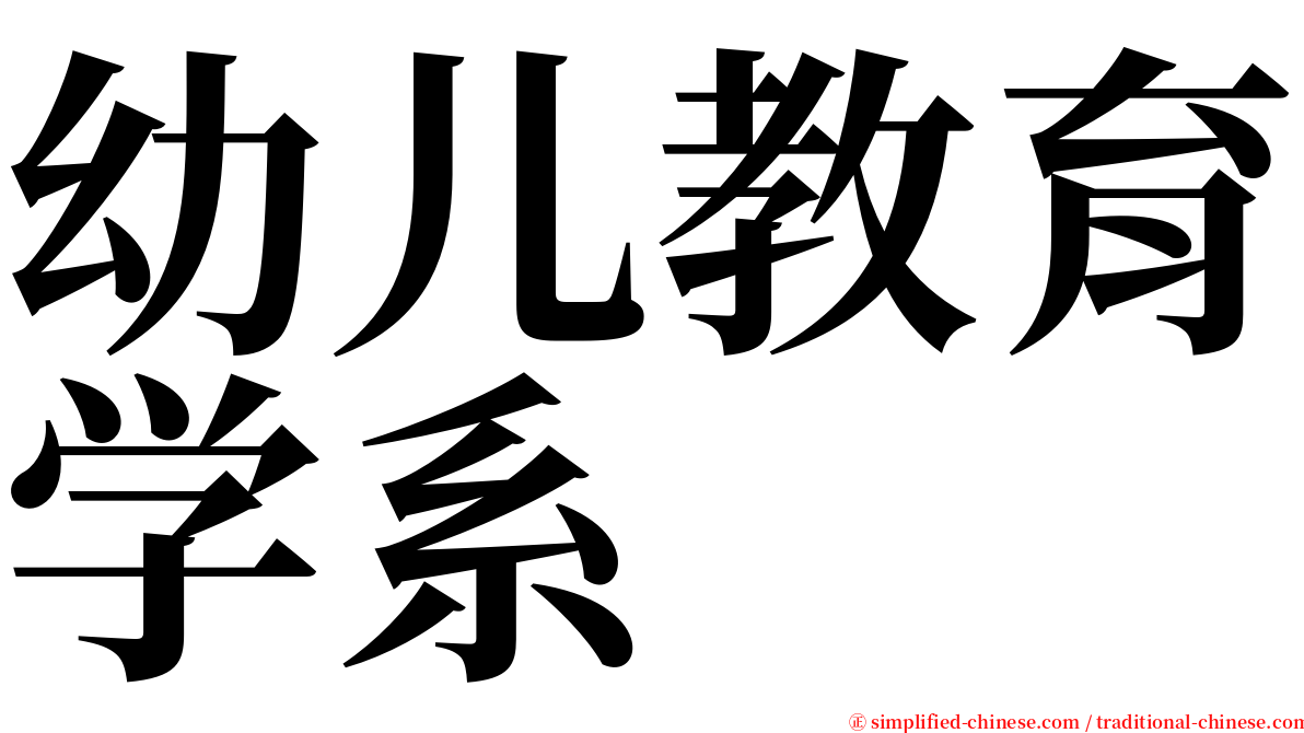幼儿教育学系 serif font