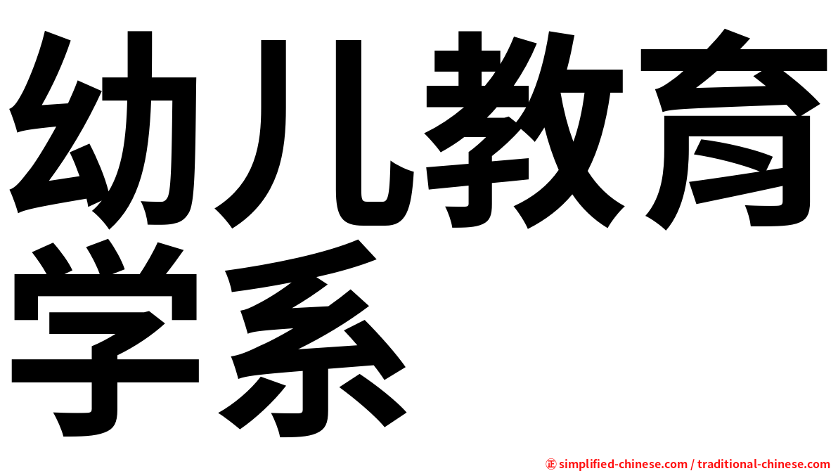 幼儿教育学系