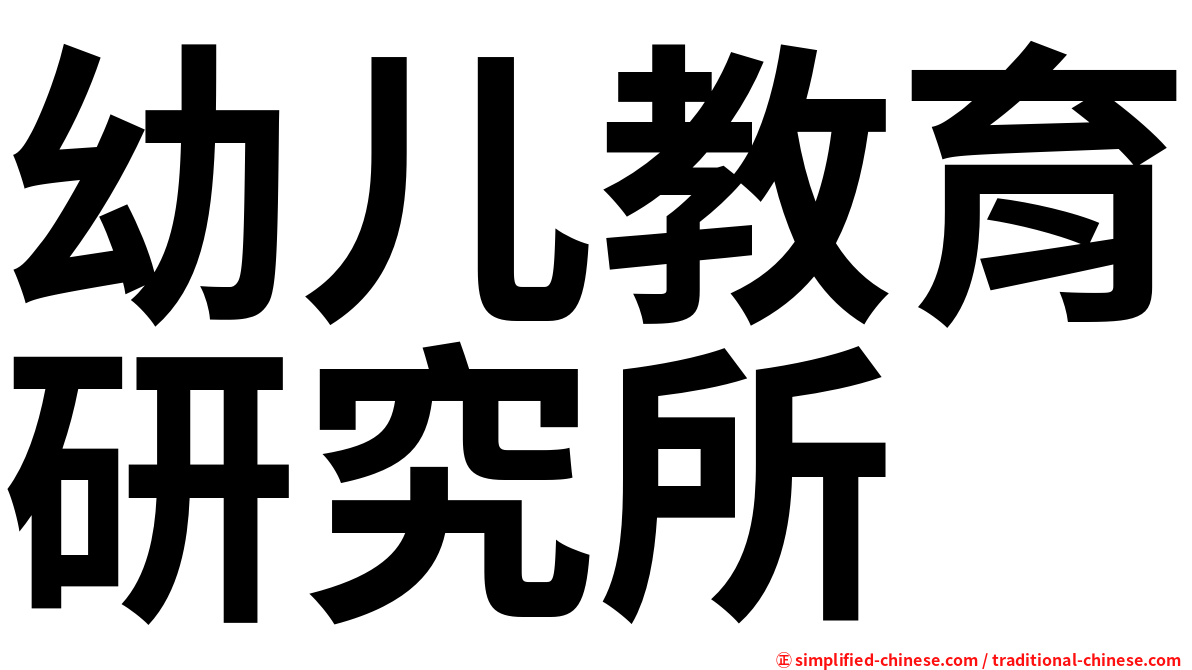 幼儿教育研究所