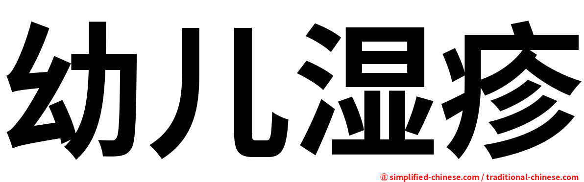 幼儿湿疹