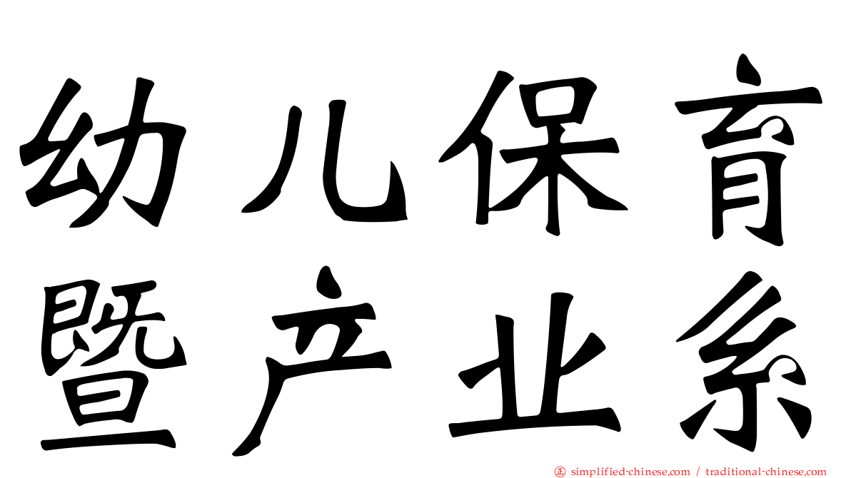 幼儿保育暨产业系