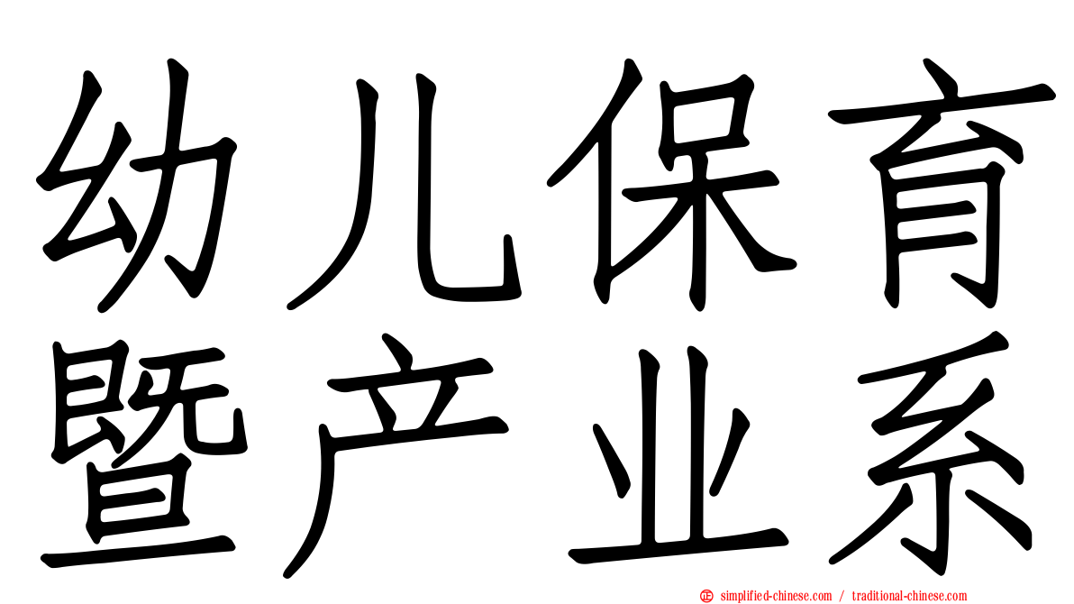 幼儿保育暨产业系