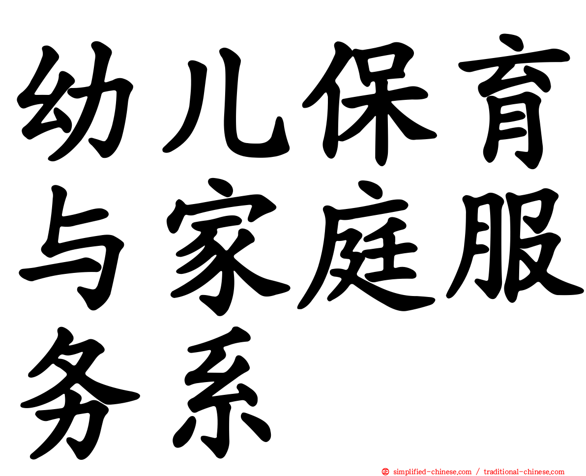 幼儿保育与家庭服务系