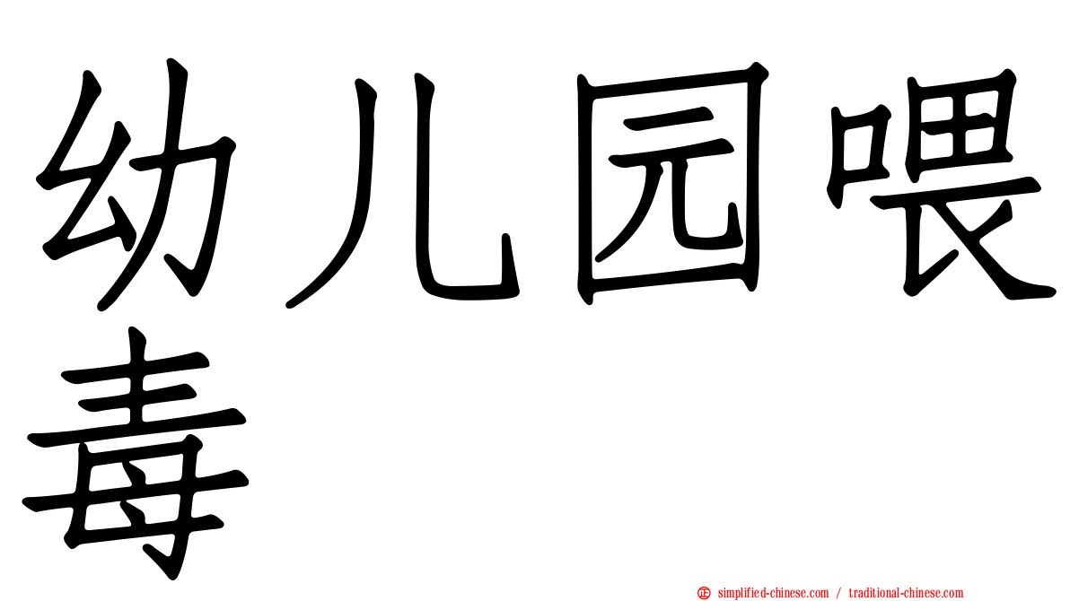 幼儿园喂毒