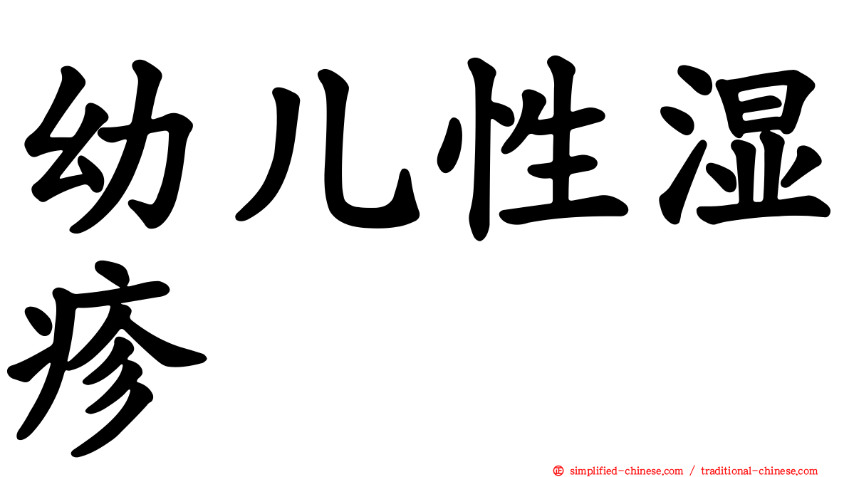 幼儿性湿疹