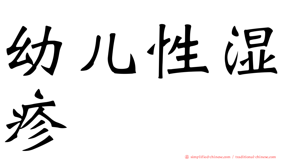 幼儿性湿疹