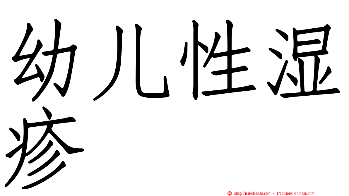 幼儿性湿疹