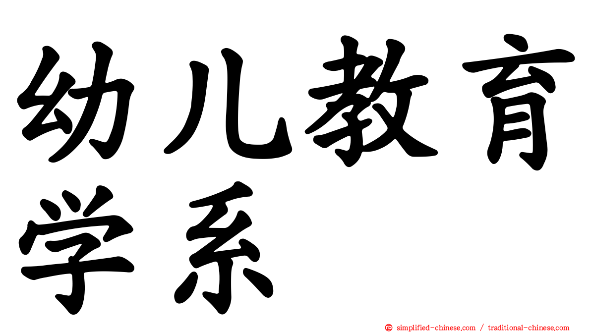 幼儿教育学系