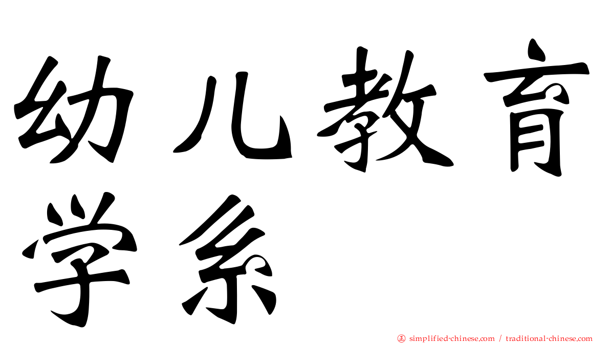 幼儿教育学系