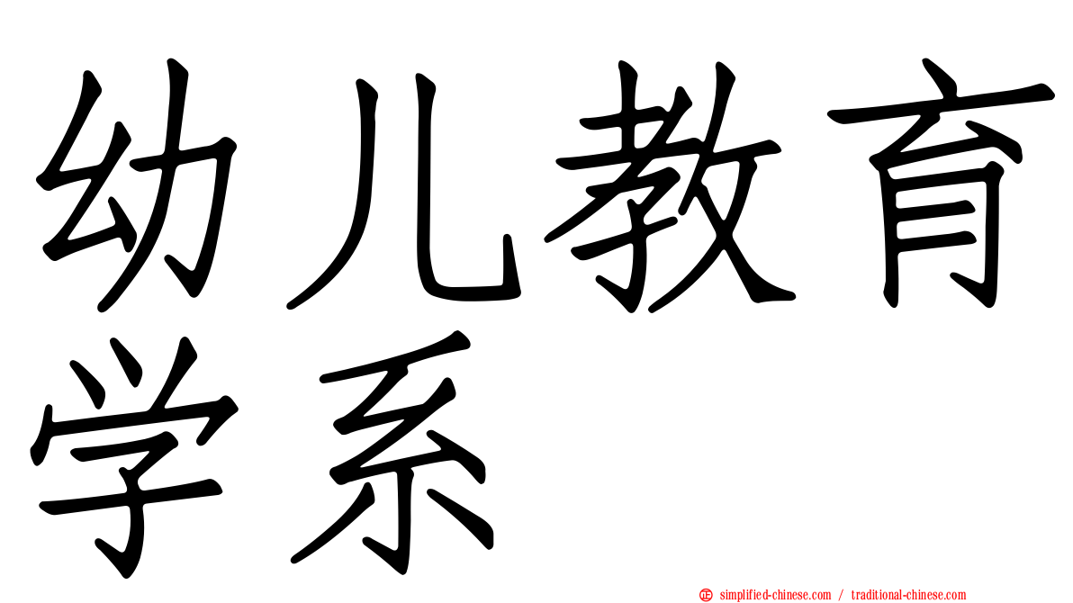 幼儿教育学系