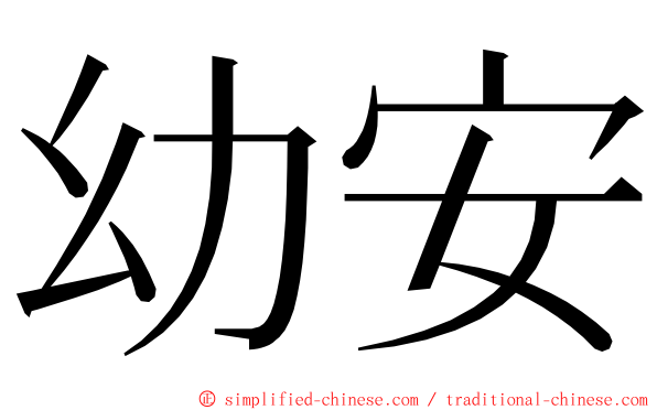 幼安 ming font