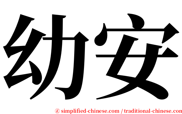 幼安 serif font