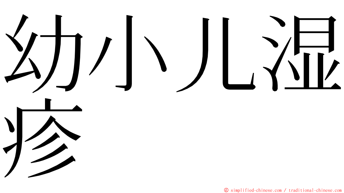 幼小儿湿疹 ming font