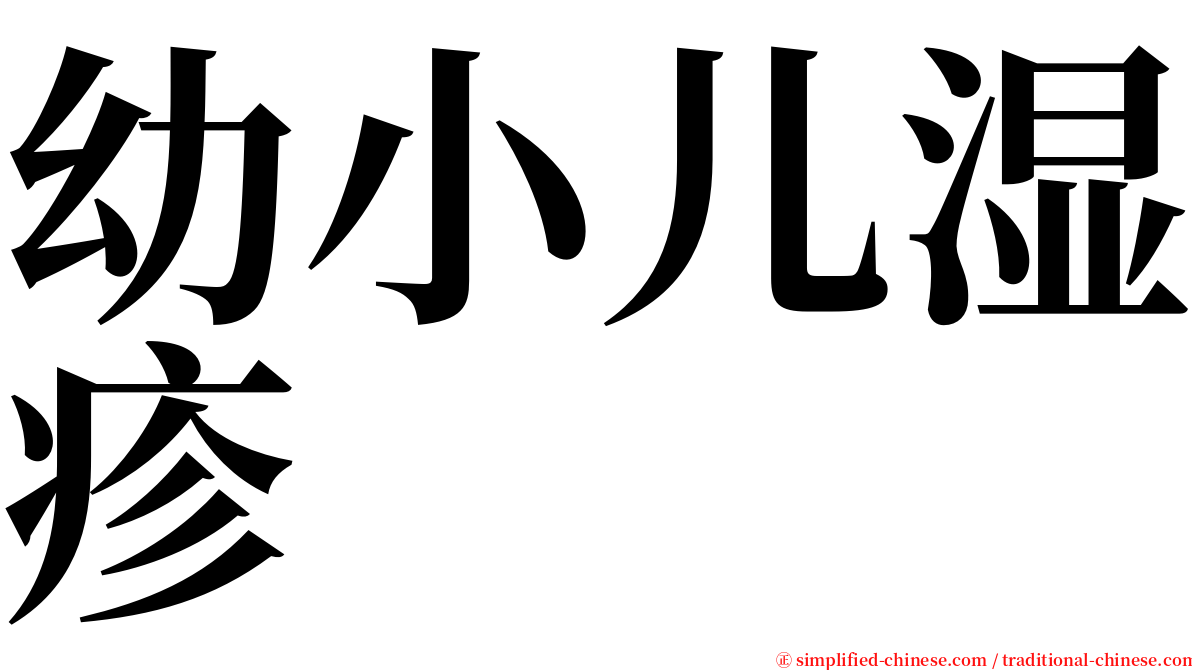 幼小儿湿疹 serif font