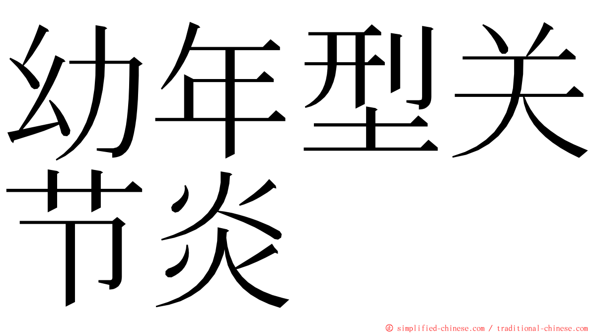 幼年型关节炎 ming font