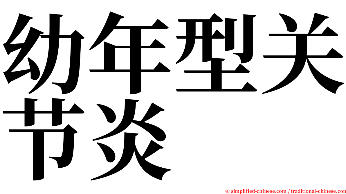 幼年型关节炎 serif font