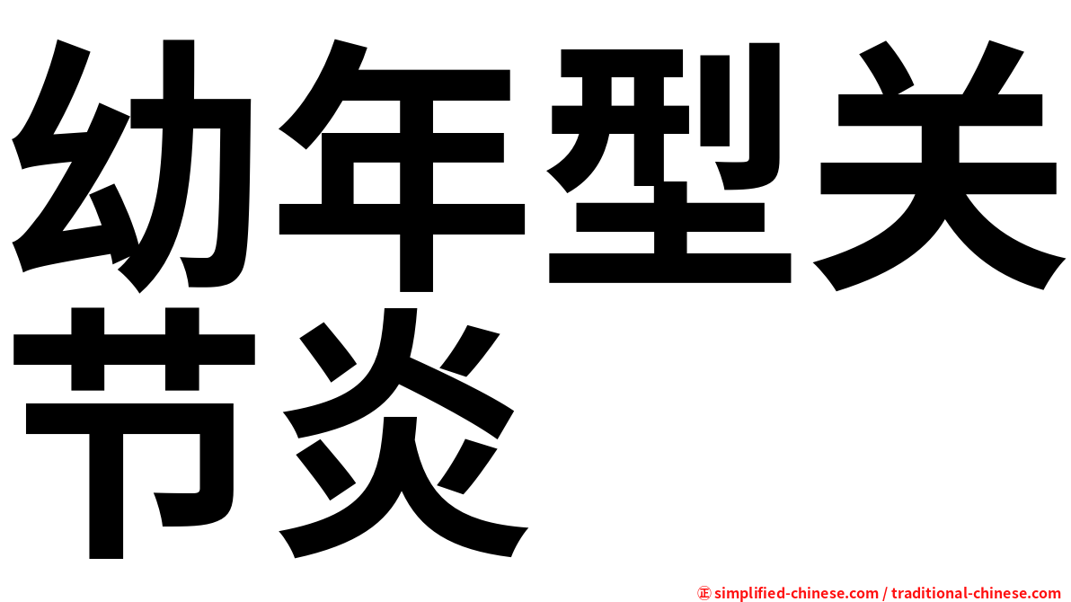 幼年型关节炎