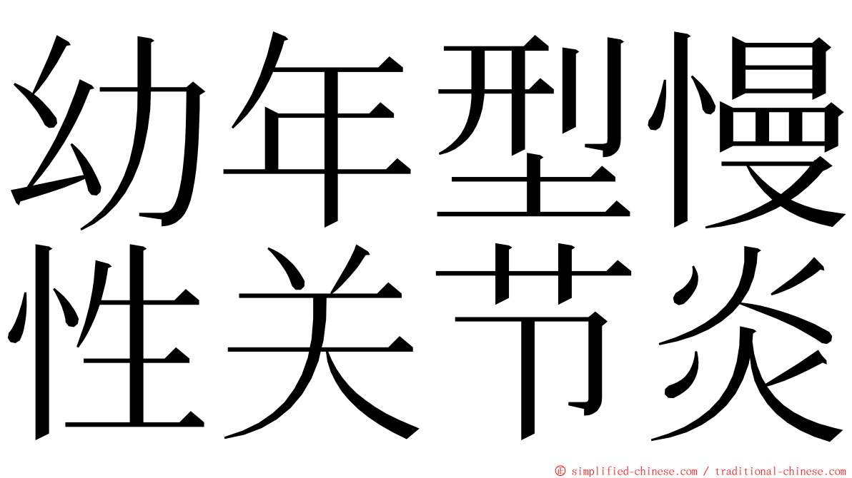 幼年型慢性关节炎 ming font
