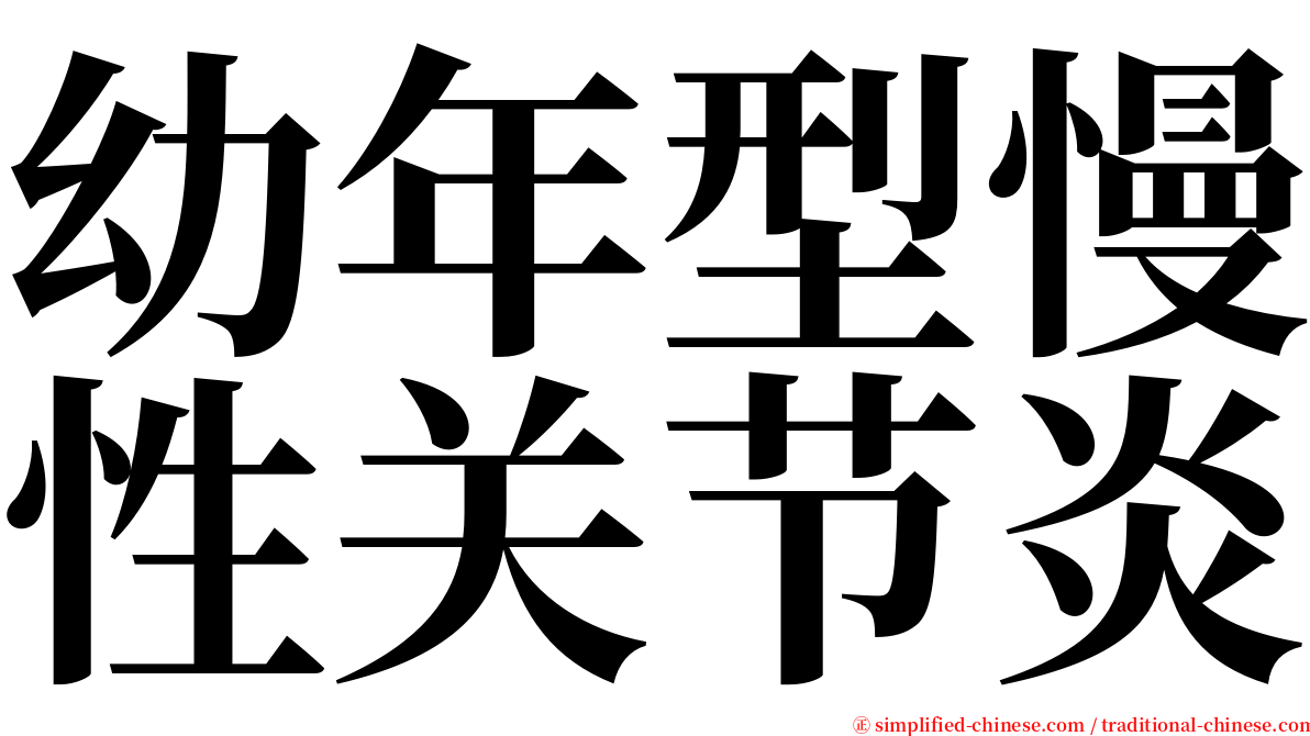 幼年型慢性关节炎 serif font
