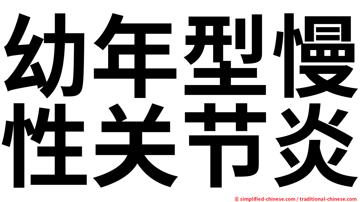 幼年型慢性关节炎