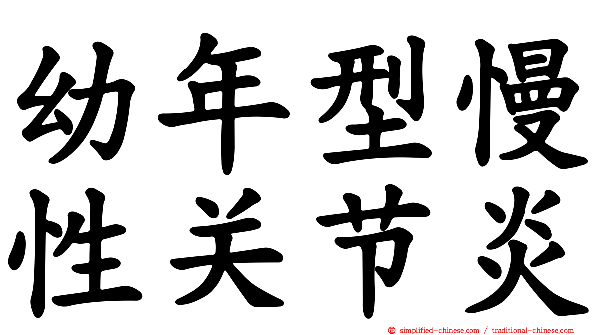 幼年型慢性关节炎