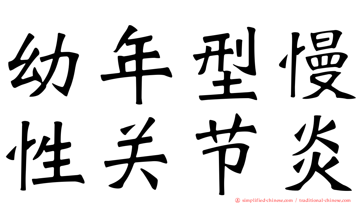 幼年型慢性关节炎