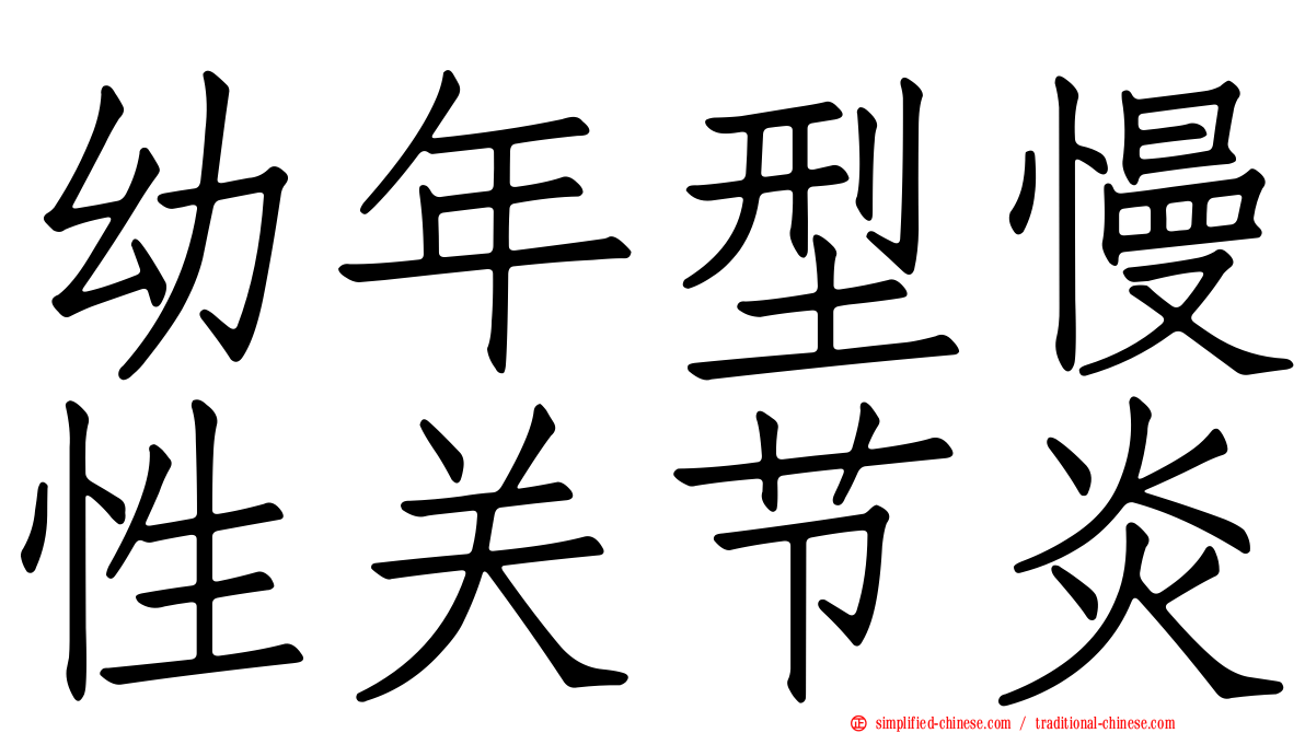 幼年型慢性关节炎