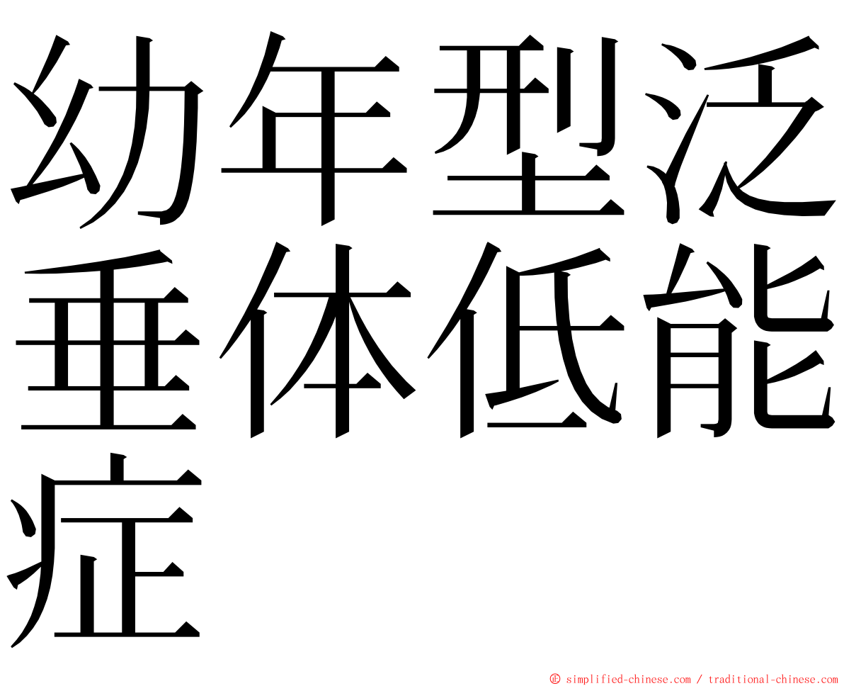 幼年型泛垂体低能症 ming font