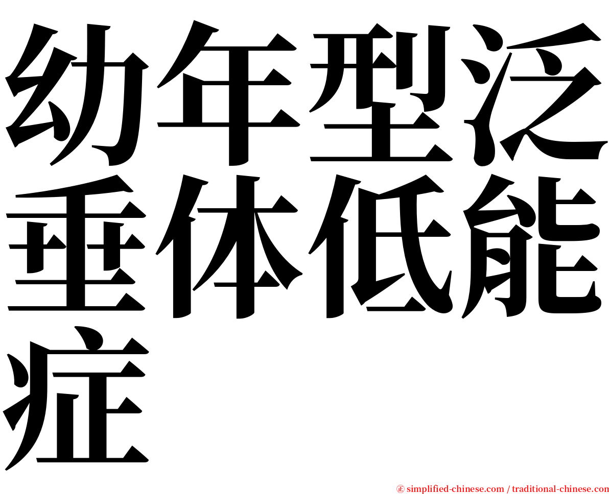 幼年型泛垂体低能症 serif font