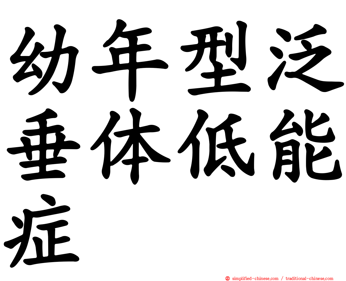 幼年型泛垂体低能症