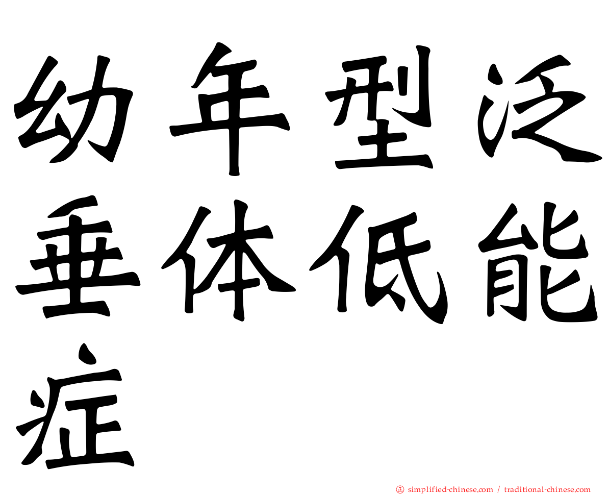 幼年型泛垂体低能症