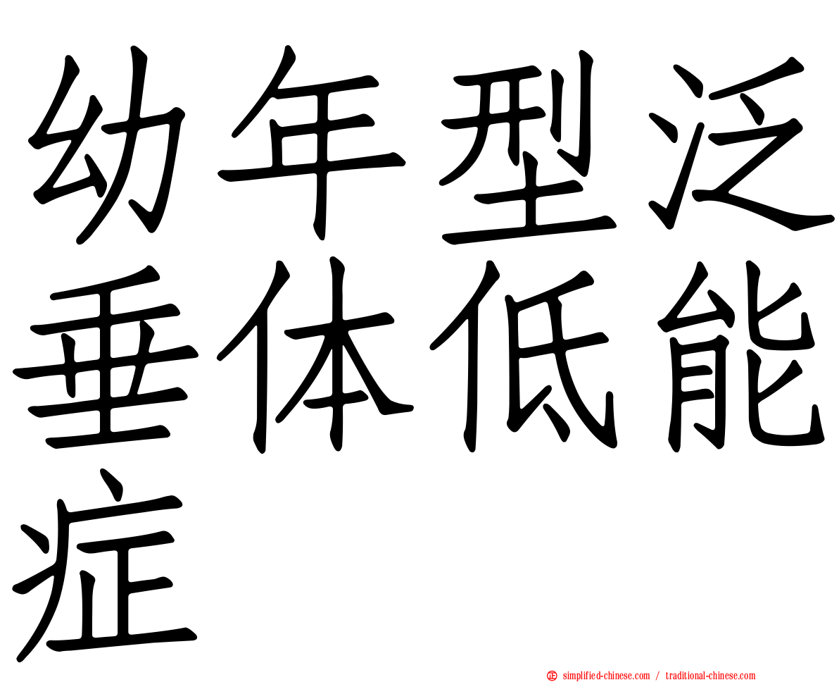 幼年型泛垂体低能症
