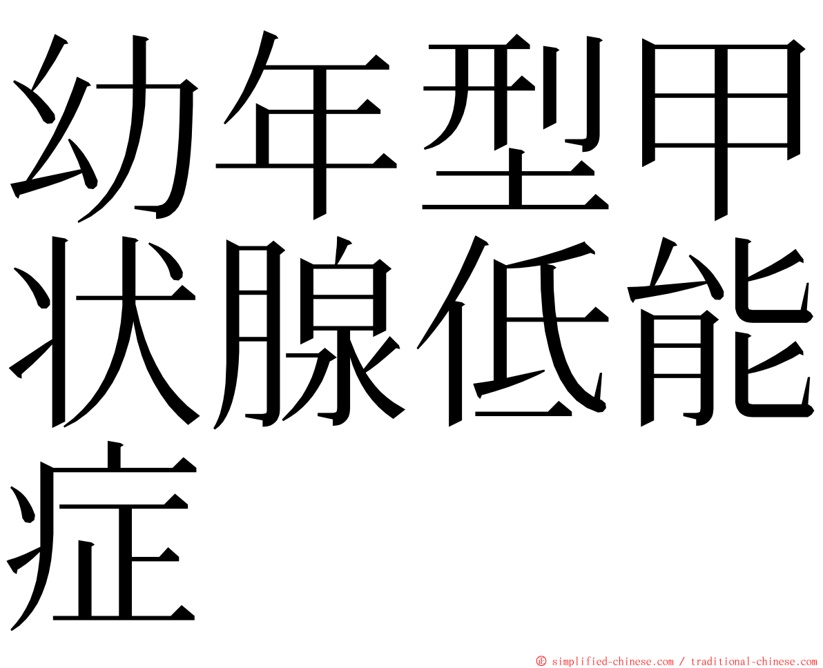 幼年型甲状腺低能症 ming font