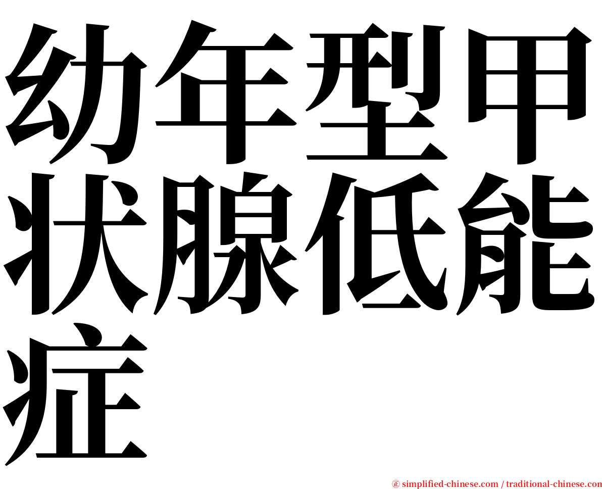 幼年型甲状腺低能症 serif font