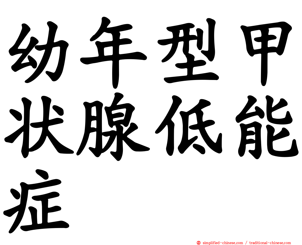 幼年型甲状腺低能症