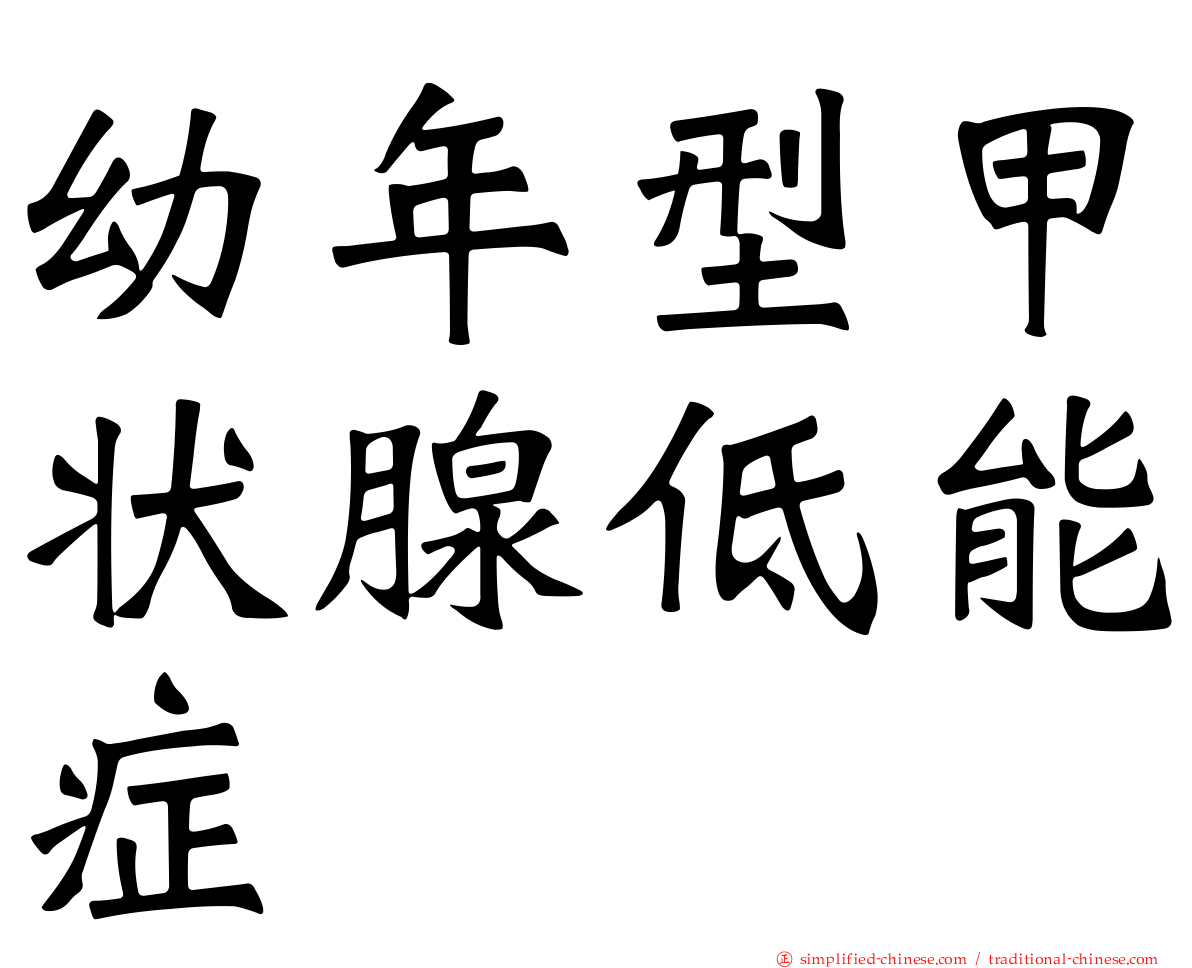 幼年型甲状腺低能症
