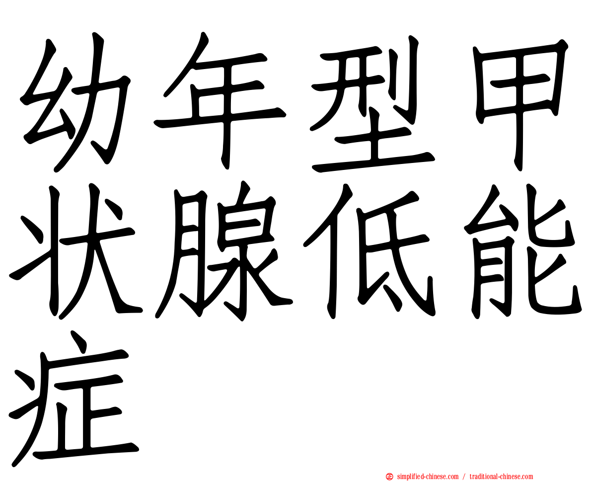 幼年型甲状腺低能症