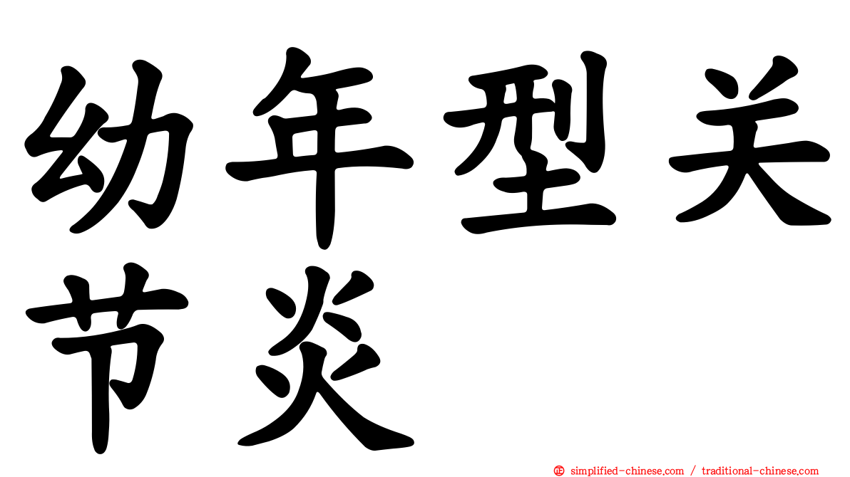 幼年型关节炎
