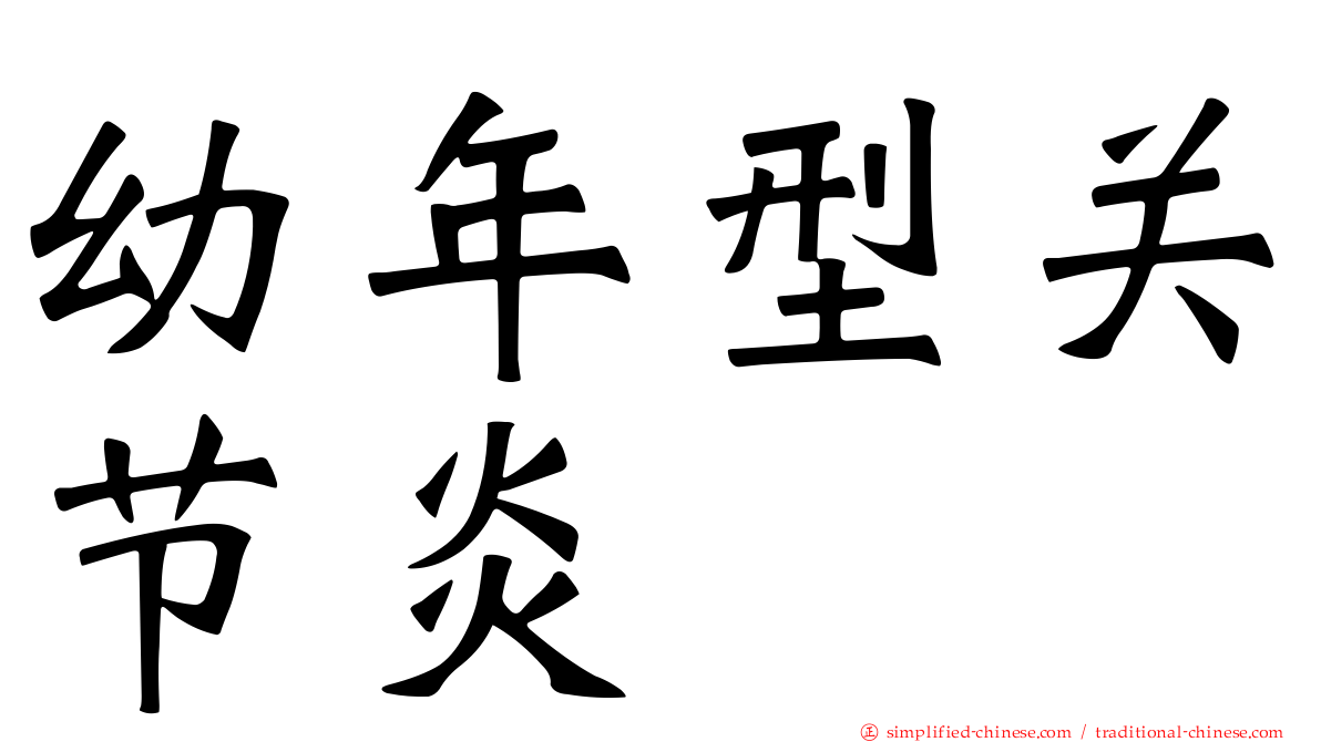 幼年型关节炎