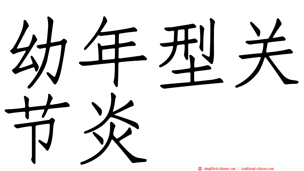 幼年型关节炎