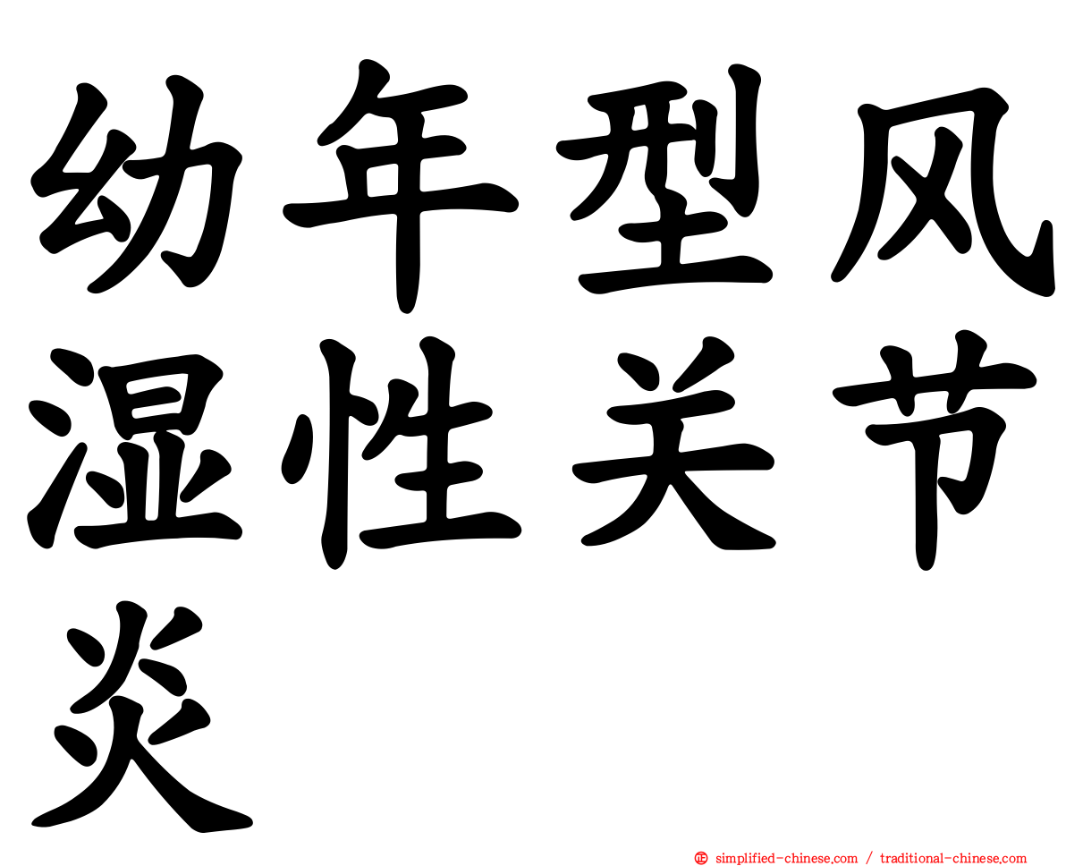 幼年型风湿性关节炎