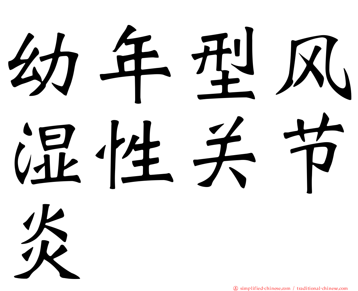 幼年型风湿性关节炎