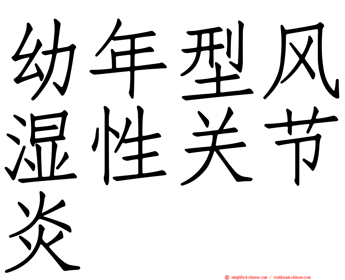 幼年型风湿性关节炎