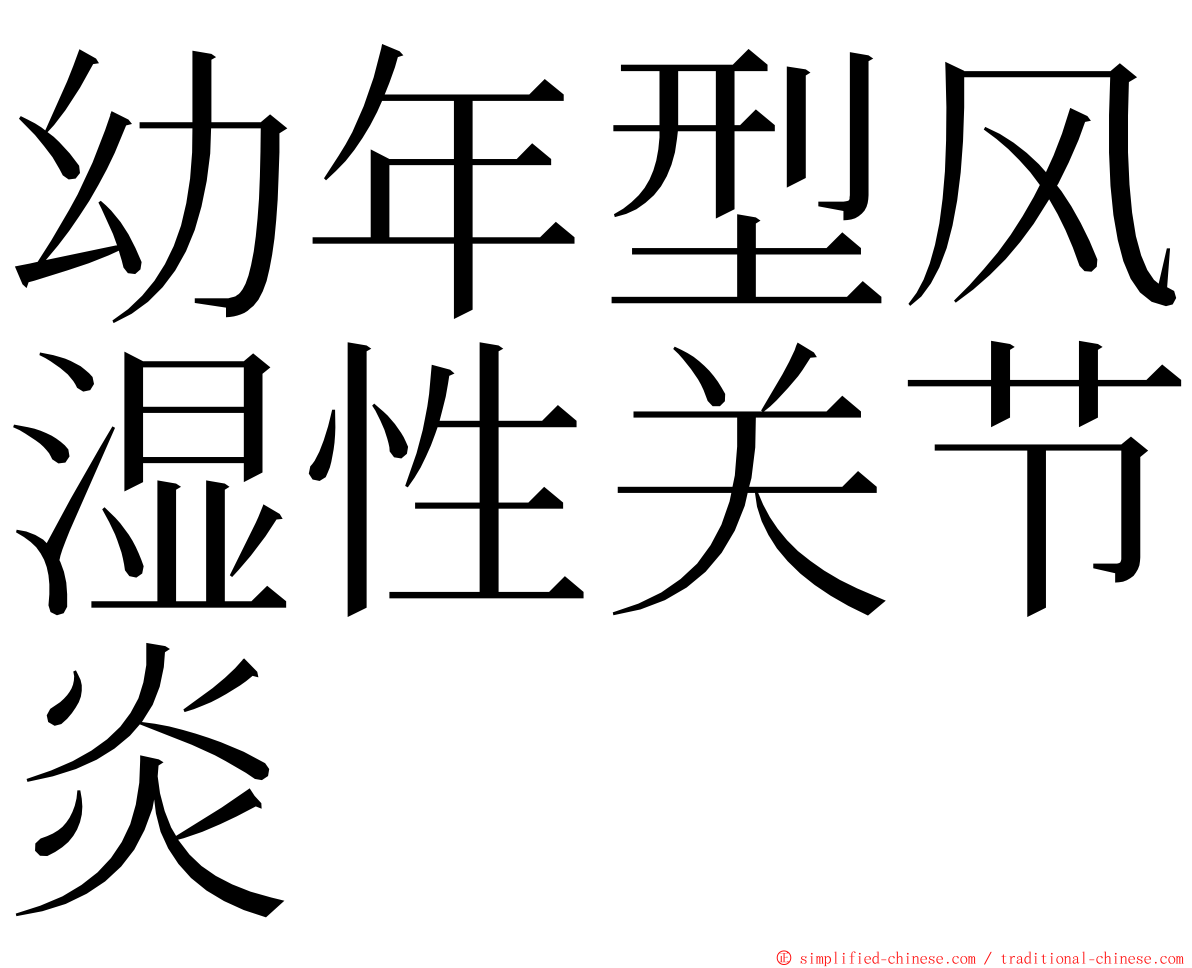 幼年型风湿性关节炎 ming font