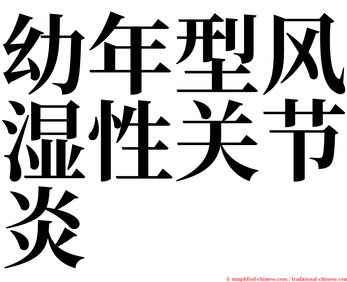 幼年型风湿性关节炎 serif font