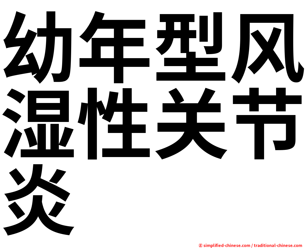 幼年型风湿性关节炎