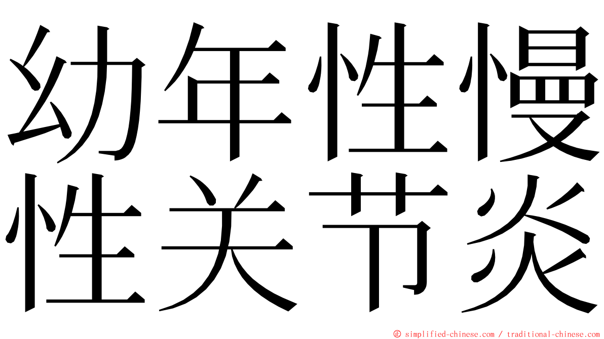 幼年性慢性关节炎 ming font